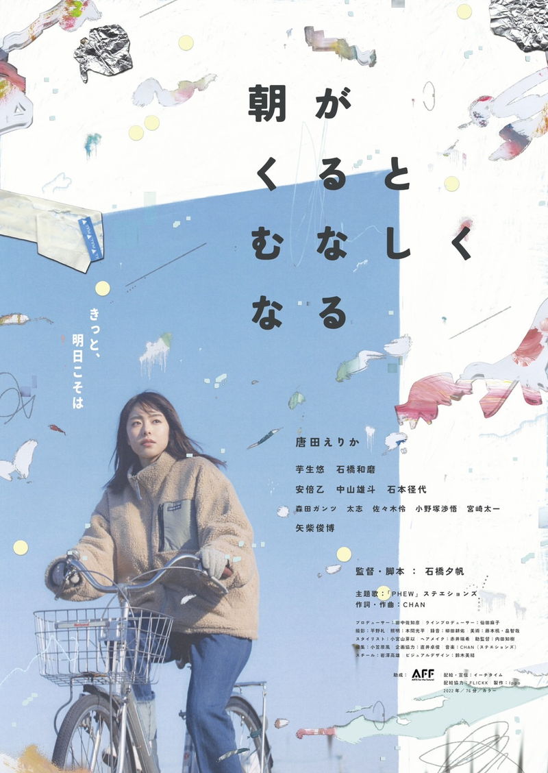 偶然の再会で日常が少しずつ動き出す　唐田えりか主演　「朝がくるとむなしくなる」公開決定