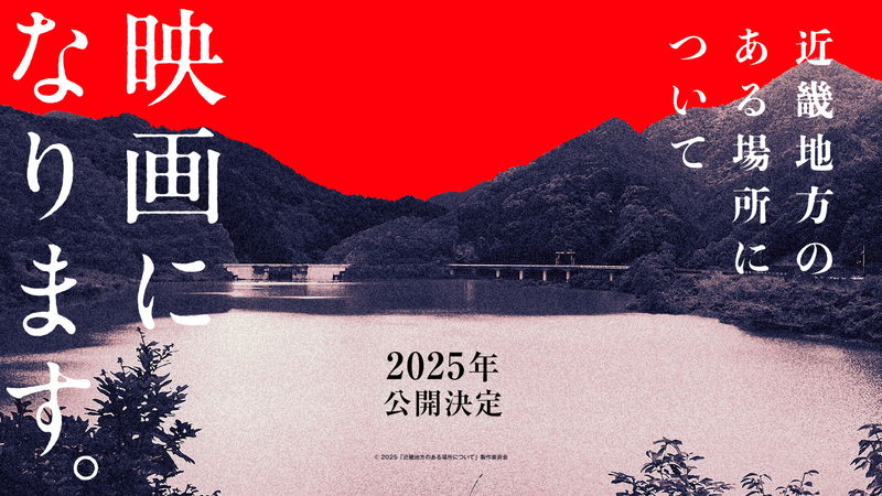 ある場所にまつわる恐ろしい事実　「近畿地方のある場所について」実写映画化決定　監督は白石晃士