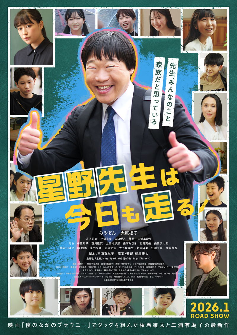 みやぞん　子どもたちに全力でぶつかる熱血教師に　映画初主演　「星野先生は今日も走る」公開決定