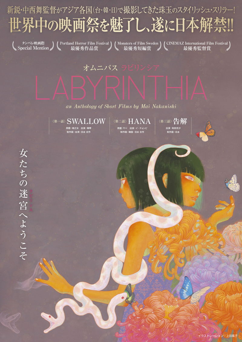 中西舞監督によるスリラーの短編オムニバス映画　「LABYRINTHIA／ラビリンシア」公開決定
