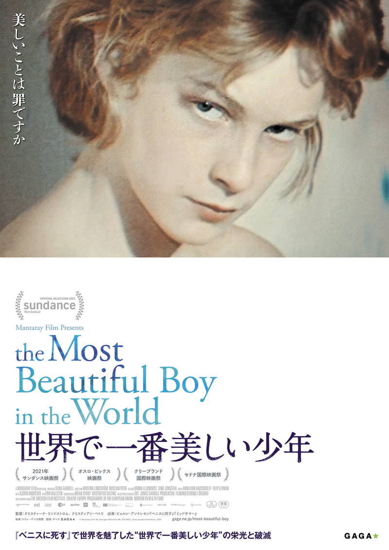 ”世界で一番美しい少年”ビョルン・アンドレセンの栄光と破滅　ドキュメンタリー映画公開