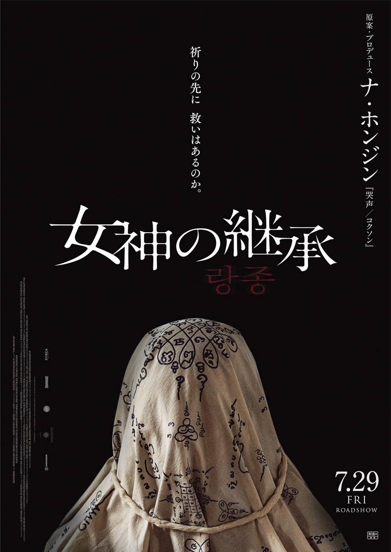 タイの村の美しき後継者を襲う不可解な現象　助けようとする祈祷師　「女神の継承」公開決定