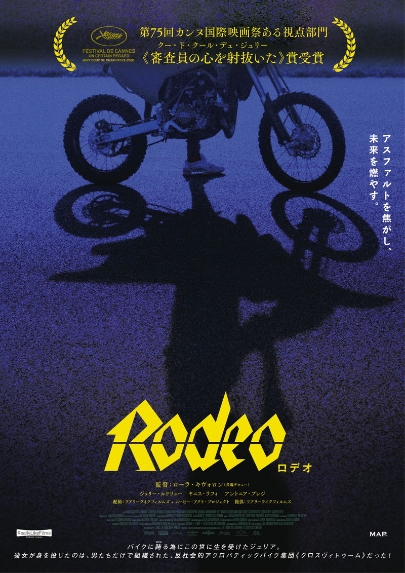 男性中心主義のコミュニテイに放たれたアウトロー・ヒロイン描く　「Rodeo ロデオ」公開決定