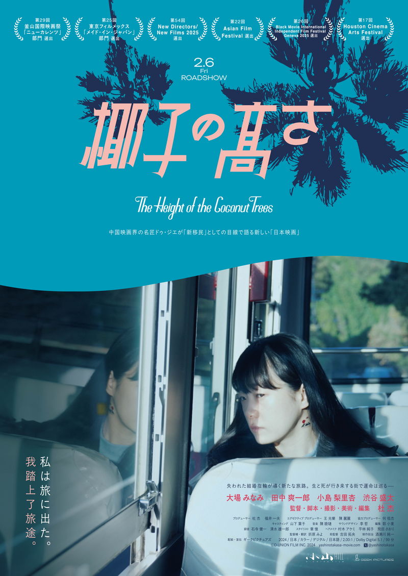 中国のドゥ・ジエ監督が豊かな映像美で描く日本の物語　「椰子の高さ」公開決定