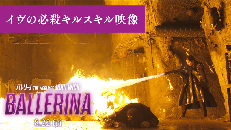 ガン・フー、BOMB・フー、靴・フー、皿・フー　火炎放射器も　必殺キル・スキルを紹介　「バレリーナ」