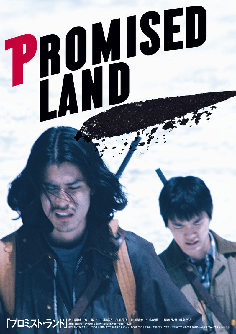 杉田雷麟＆寛一郎　たった2人で禁じられた熊狩りに挑む　「プロミスト・ランド」公開決定