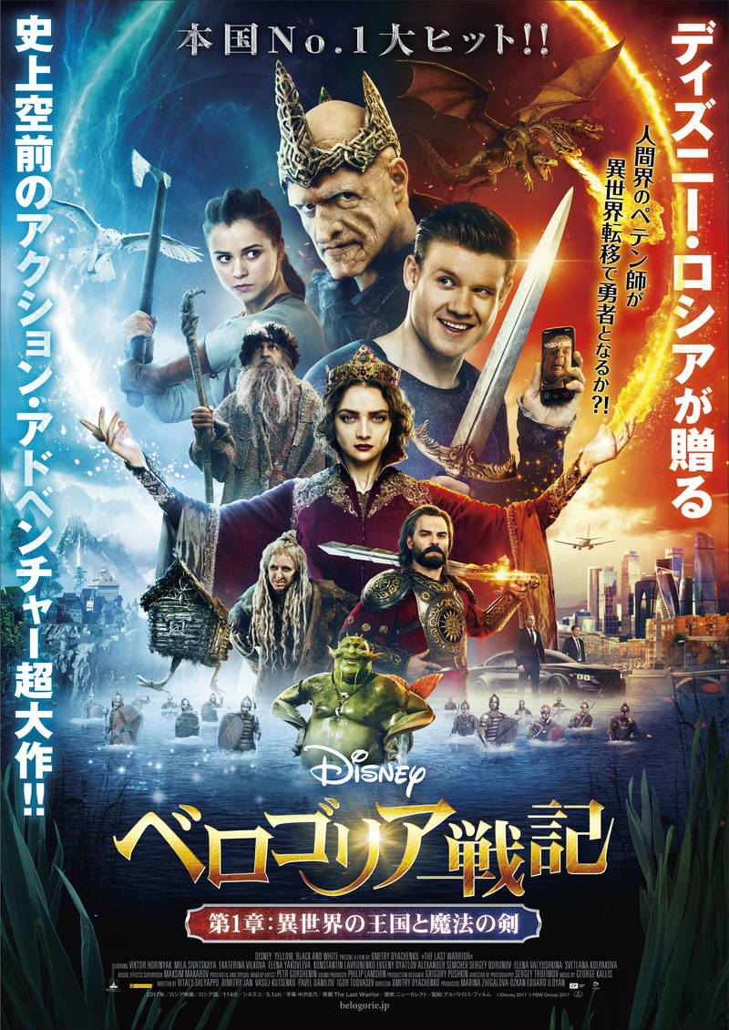 ペテン師が異世界で勇者に　魔法を使えず大苦戦　ディズニー・ロシアによる「ベロゴリア戦記」第一弾予告