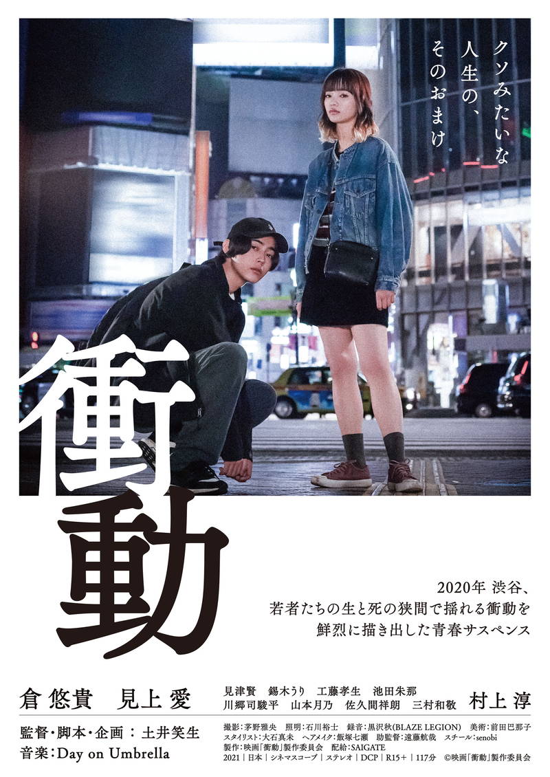 違法薬物の運び屋の少年　声の出せない少女　2020年の渋谷を舞台に孤独な2人描く　「衝動」12月公開