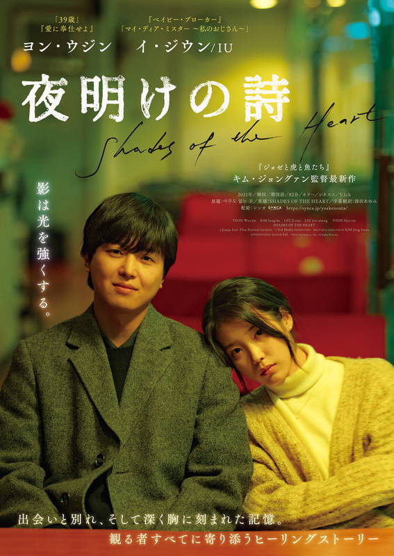 冬のソウル　出会いと別れを映像美で描く　ヨン・ウジン、イ・ジウン／IU出演　「夜明けの詩」公開決定