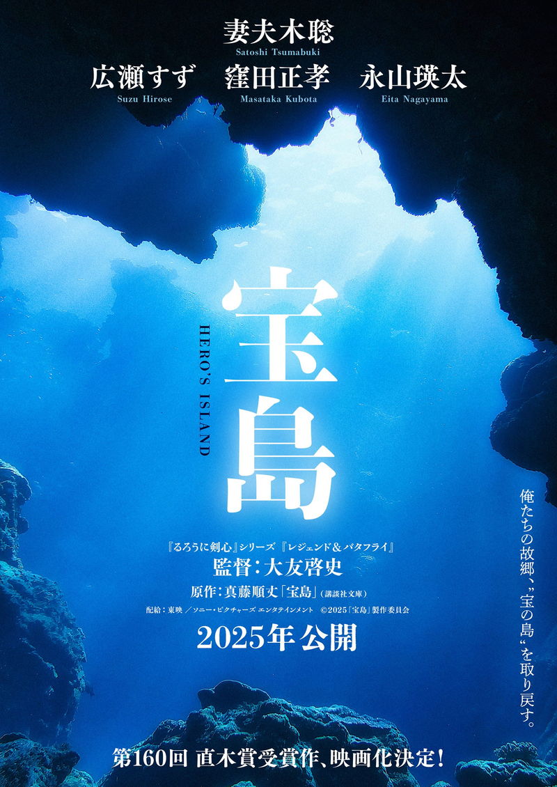 戦後沖縄　混沌とした時代を全力で駆け抜けた若者たち　妻夫木聡主演　大友啓史監督　「宝島」実写映画化