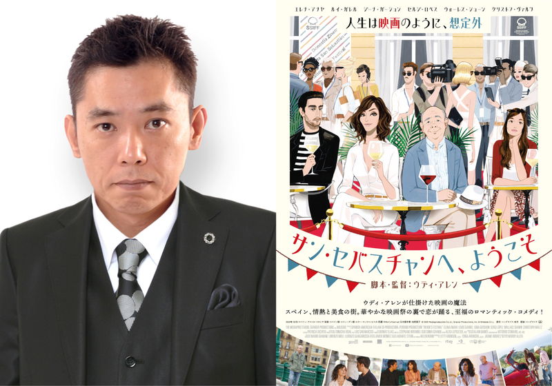 ウディ・アレンを敬愛する太田光がナレーション　「サン・セバスチャンへ、ようこそ」予告