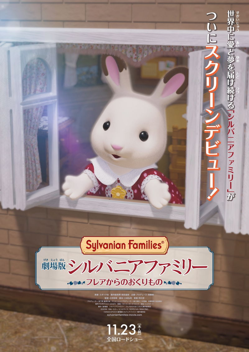「シルバニアファミリー」が3DCGアニメ映画に　世界のどこよりも幸せなシルバニア村を描く