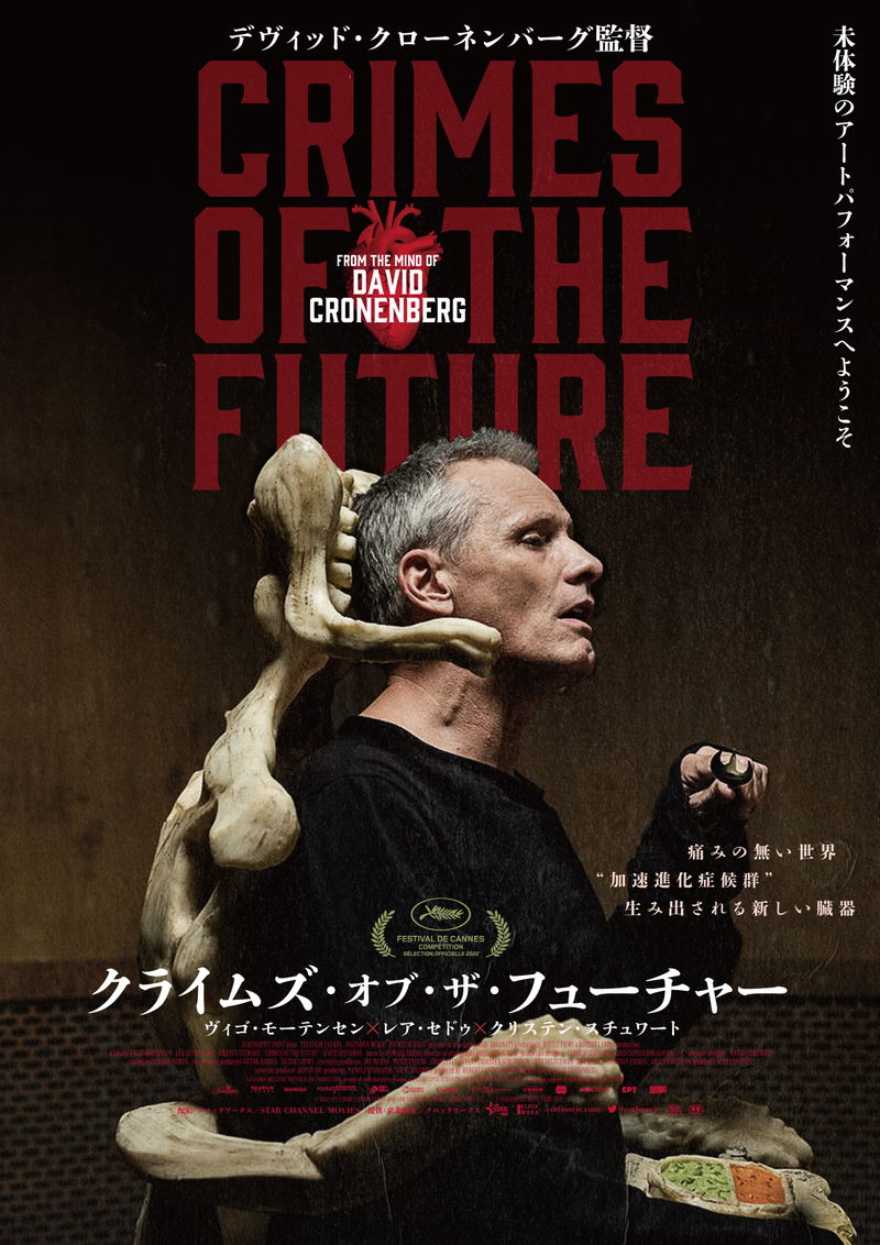 自身の体から臓器を生み出すアーティスト　「クライムズ・オブ・ザ・フューチャー」公開決定