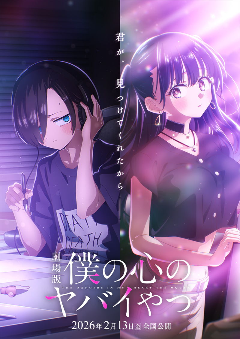 陰キャで中二病の中学生と天真爛漫な美少女による初恋ラブコメ　「僕の心のヤバイやつ」劇場版公開決定
