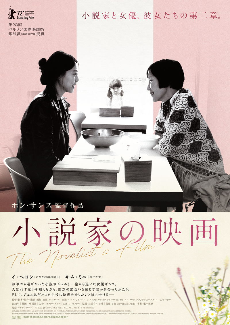 執筆から遠ざかった小説家　一線から退いた女優　ホン・サンス監督「小説家の映画」公開決定