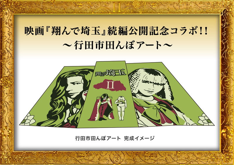 加藤諒、益若つばさ、小沢真珠、中原翔子が続投　「翔んで埼玉PartⅡ」