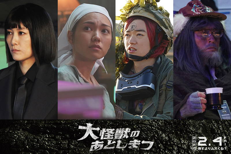 菊地凛子、二階堂ふみ、染谷将太、松重豊　「大怪獣のあとしまつ」に参戦
