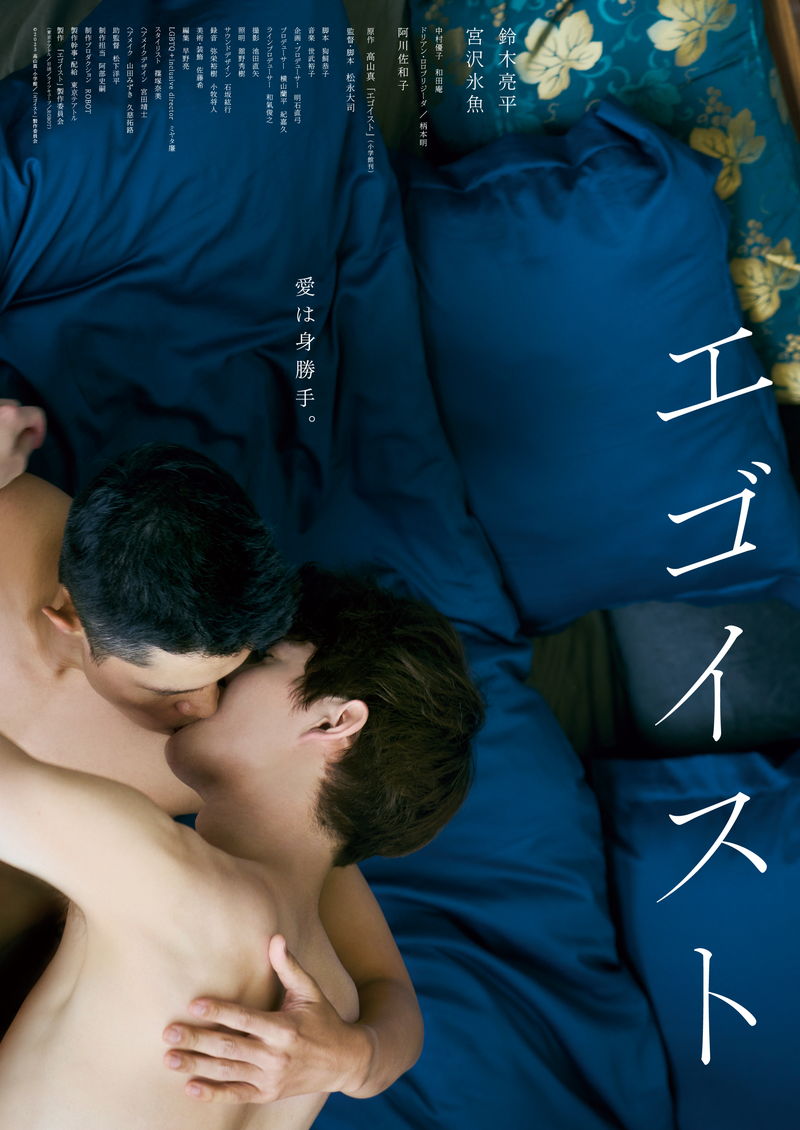ベッドでキスを交わす鈴木亮平と宮沢氷魚　鮮烈な愛を体現　「エゴイスト」ビジュアル