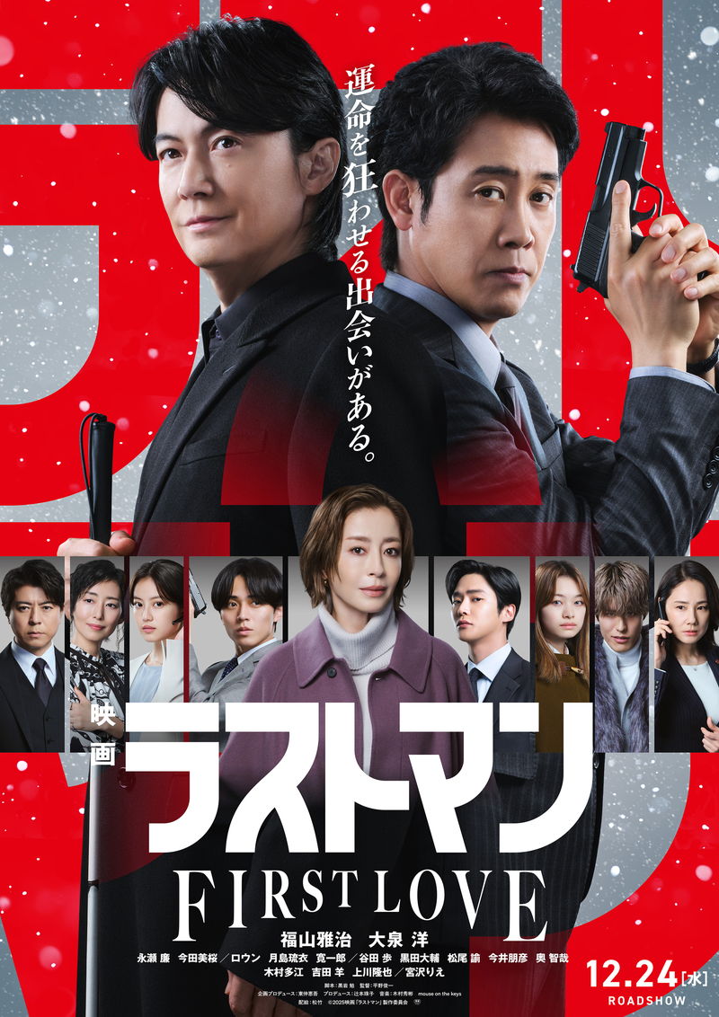 福山雅治&大泉洋の無敵のバディ 史上最大の難事件挑む 「映画ラストマン -FIRST LOVE-」予告