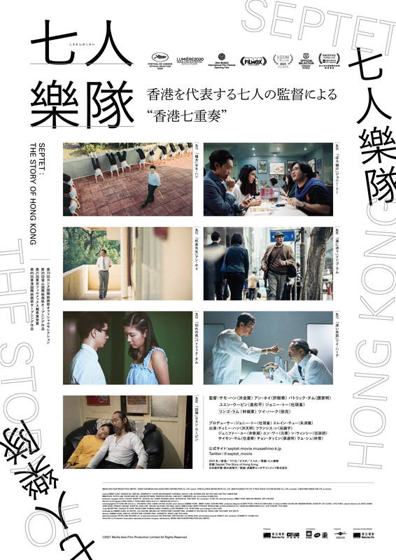 香港を代表する7人の監督　1950年代から未来の香港を描く　オムニバス映画「七人樂隊」予告
