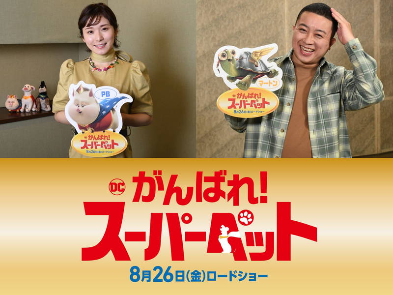 松岡茉優、乙女なブタさん担当　チョコプラ松尾は超高速なカメ　「DC　がんばれ！スーパーペット」吹替