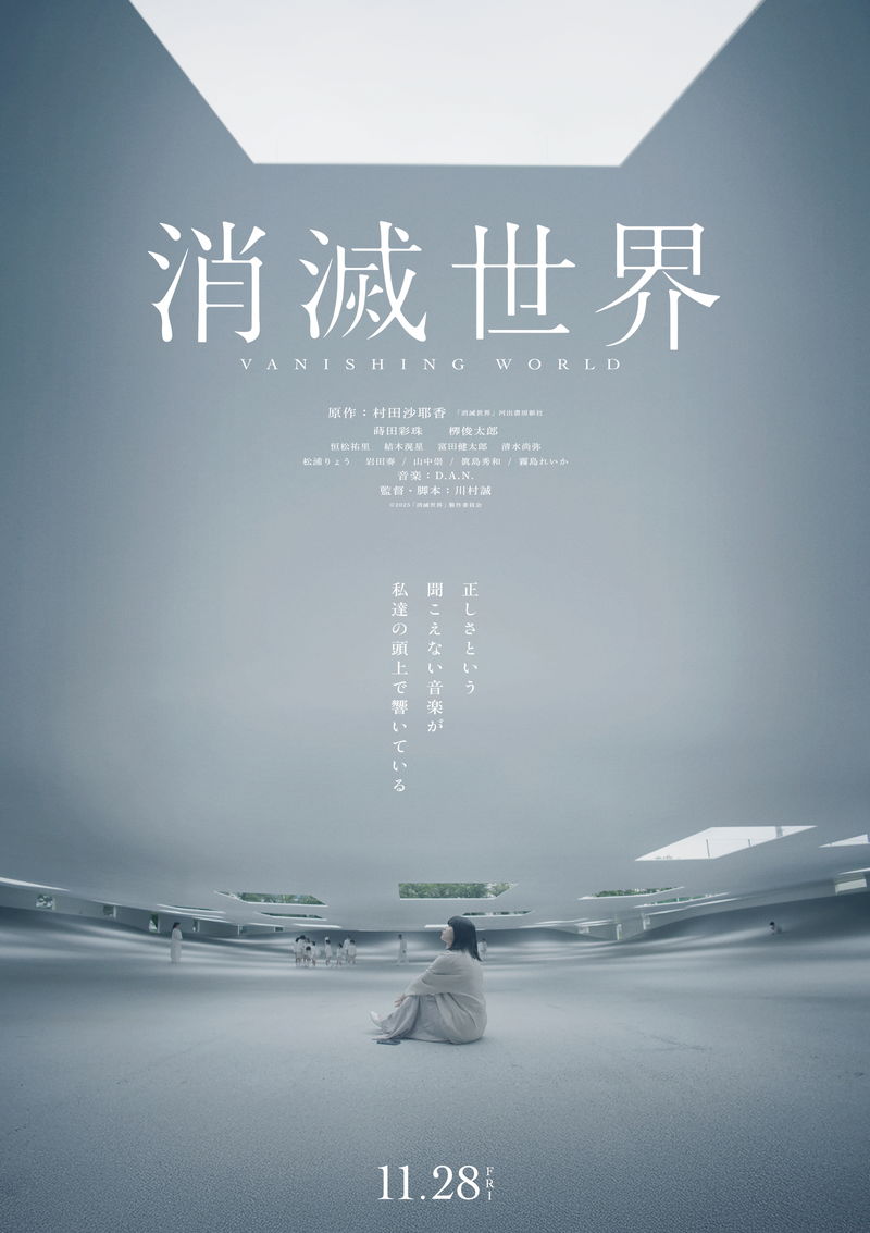 「恋愛」「結婚」「家族」「楽園」「近未来」「正しさ」　多層な世界観を表現　「消滅世界」新ポスター