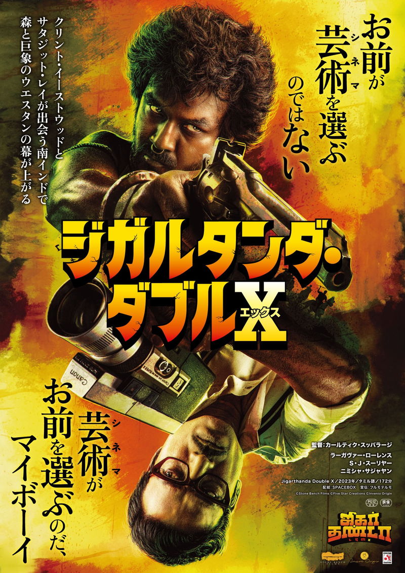 サタジット・レイ門下と身分を偽り、ギャングの親分主演の映画を監督　「ジガルタンダ・ダブルX」公開決定