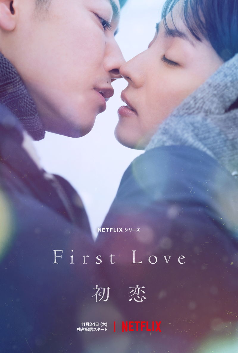 満島ひかり＆佐藤健　運命の因果に翻弄されながら、もがき生きていく姿を体現　「First Love 初恋」予告