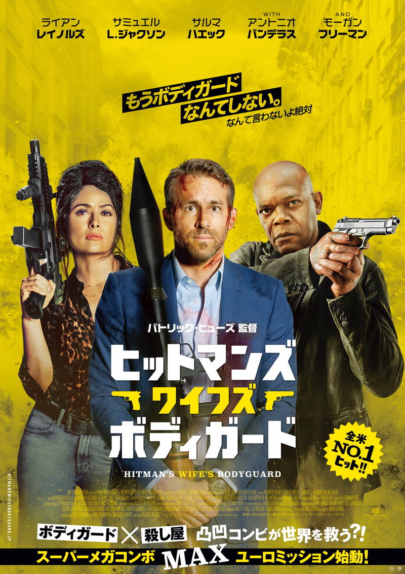 超⼀流ボディガード＆最強殺し屋コンビが世界を救う？　「ヒットマンズ・ワイフズ・ボディガード」公開決定