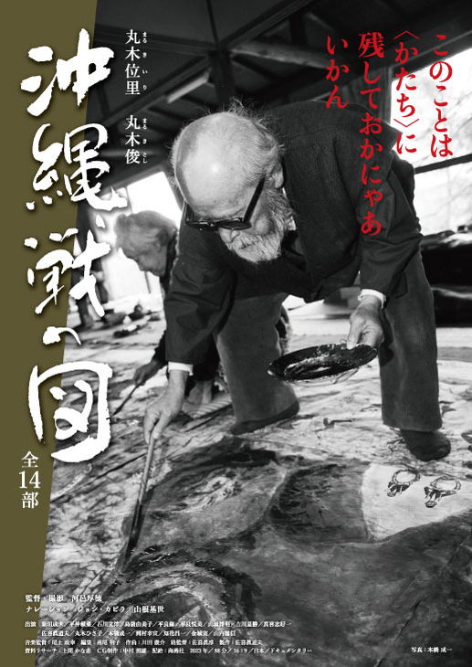 戦争の絵を描いてきた丸木夫妻　最晩年に6年をかけて取り組んだ「沖縄戦の図」のドキュメンタリー公開