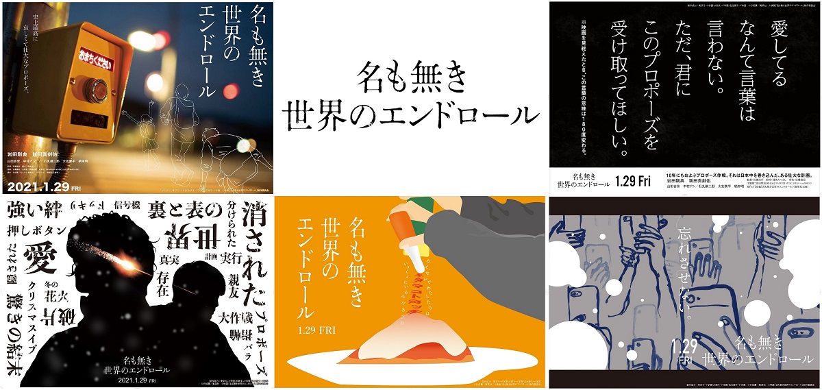 学生クリエイターが「名も無き世界のエンドロール」の世界観を表現　岩田剛典「自由な発想を感じる」