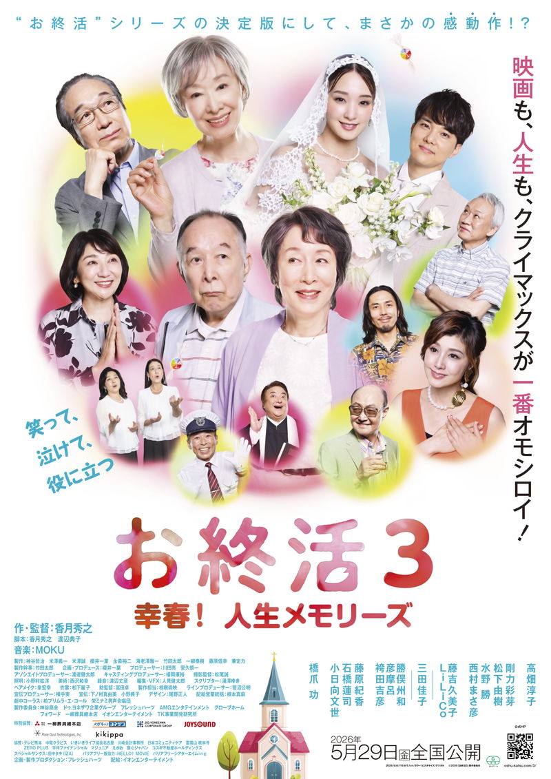 三田佳子が認知症と向き合う母親に 高畑淳子、橋爪功出演 「お終活3 幸春!人生メモリーズ」公開決定