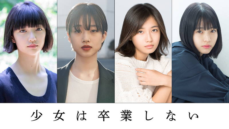 廃校となる地方の高校　少女4人の卒業式までの2日間　朝井リョウ原作「少女は卒業しない」映画化