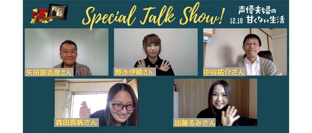 「声優夫婦の甘くない生活」 映画を愛する5名のトークイベント映像公開