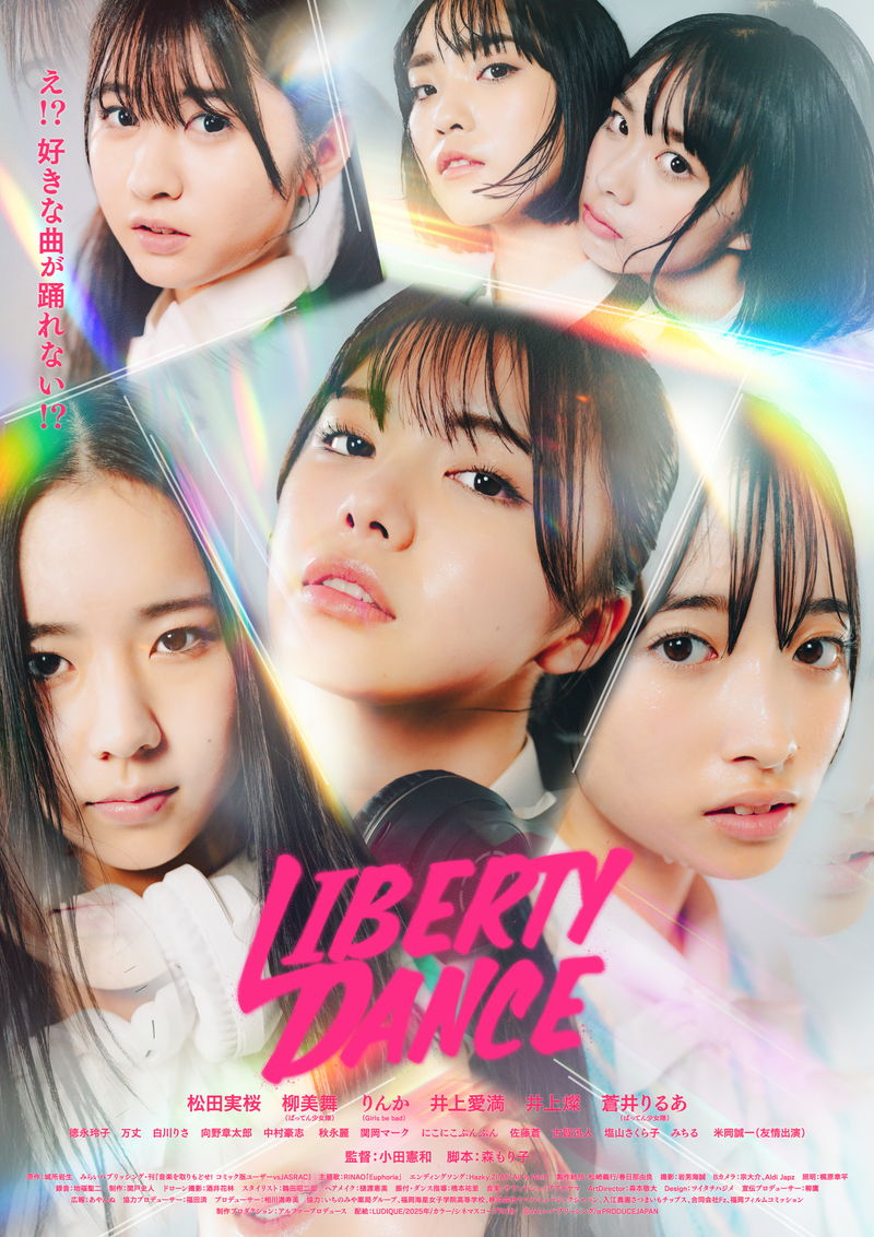音楽著作権の壁にぶつかった高校ダンス同好会　本当の音楽と自由を取り戻せ！　「LIBERTY DANCE」公開決定