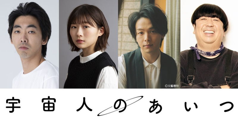 中村倫也、23年も四兄妹の次男になりすましてきた宇宙人に　「宇宙人のあいつ」公開決定