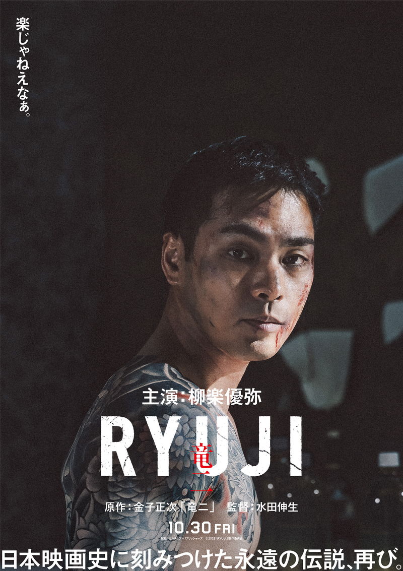 柳楽優弥 竜の刺青を背負ったはかなげな姿 金子正次主演作が原作 「RYUJI 竜二」公開決定