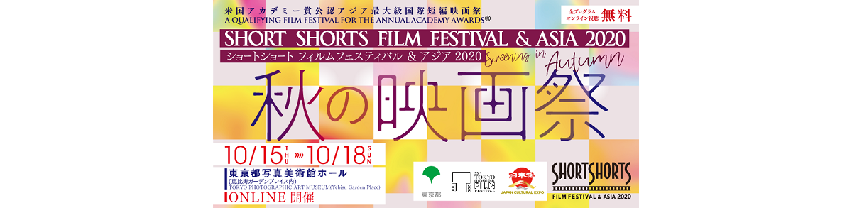 ssff asia2020受賞作が無料で上映 配信 今泉力哉監督のオンラインセミナーも 秋の映画祭 開催 映画スクエア