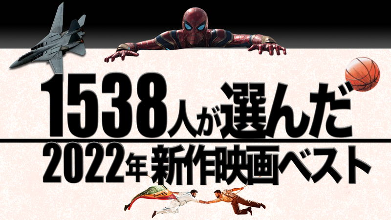 1538人が選んだ「2022年 新作映画ベスト」TOP30　1位はぶっちぎりであの作品！
