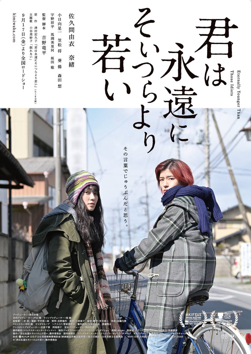 原作・津村記久子「書いてよかった」　佐久間由衣＆奈緒共演　「君は永遠にそいつらより若い」9月公開