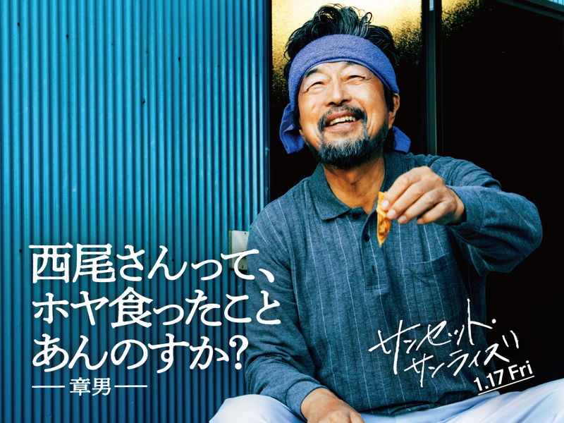 菅田将暉が全力で“三陸愛”を叫ぶ　井上真央はさわやかな笑顔　「サンセット・サンライズ」キャラポス