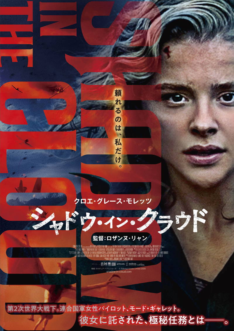 クロエ・グレース・モレッツ　極秘任務託された女性パイロットに　「シャドウ・イン・クラウド」公開決定