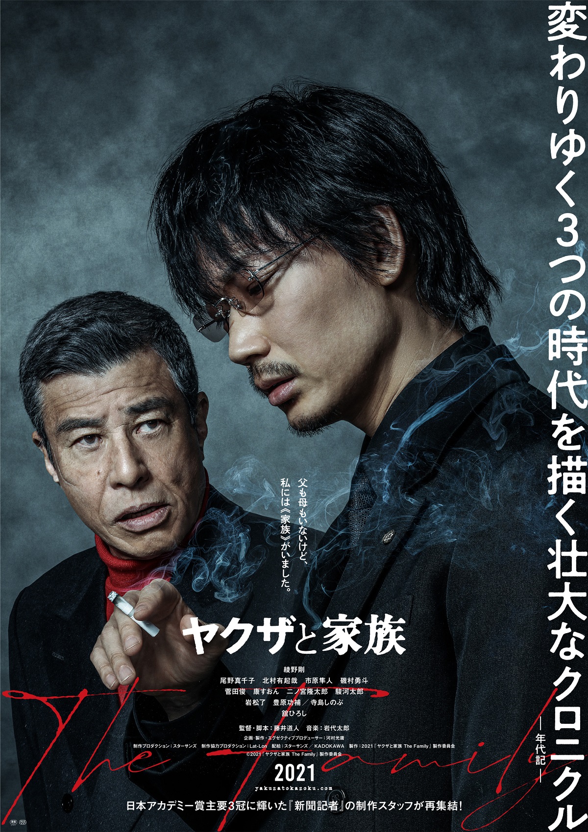 「ヤクザと家族」の魅力をキャストが語るYouTube番組スタート　12月18日に第1回配信　主演の綾野剛登場