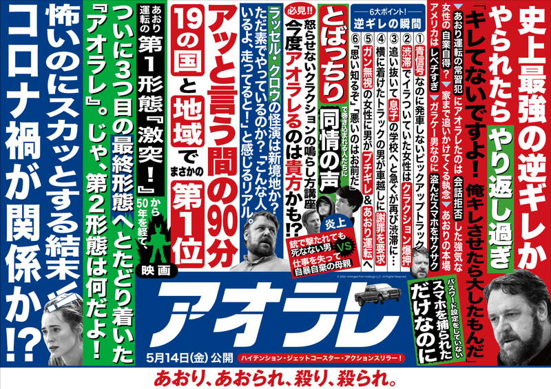 ラッセル・クロウ「キレてないですよ！」　あおり運転言い訳？　「アオラレ」週刊誌広告風ビジュアル