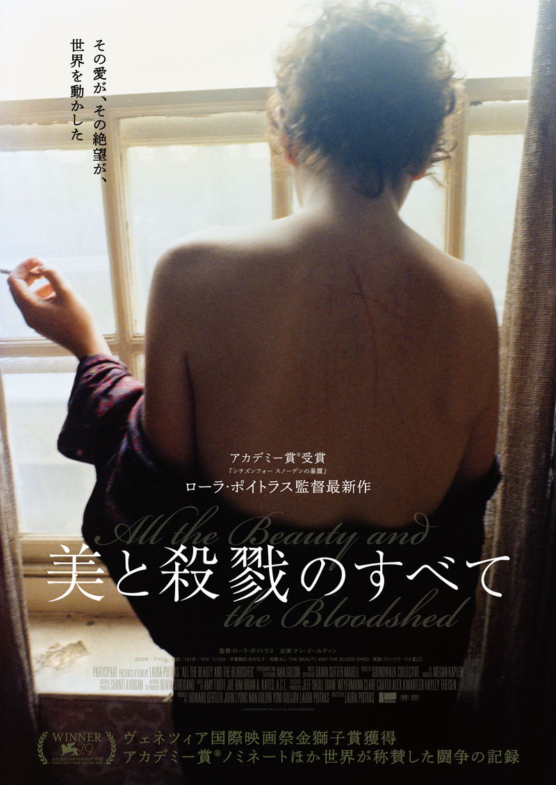 写真家ナン・ゴールディン　巨大な資本を相手に戦う姿描く　「美と殺戮のすべて」公開決定