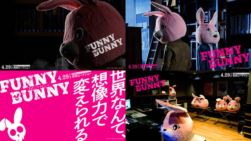 映画「FUNNY BUNNY」バーチャル壁紙無料提供　30日には1日限定先行配信も