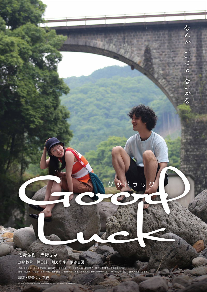 売れない映画監督と、たゆたうように生きる謎の女性のロードムービー　足立紳監督「Good Luck」公開決定