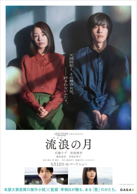夜の街をさまよう広瀬すず　水辺に浮かび空を仰ぐ松坂桃李　許されない2人を描く　「流浪の月」特報