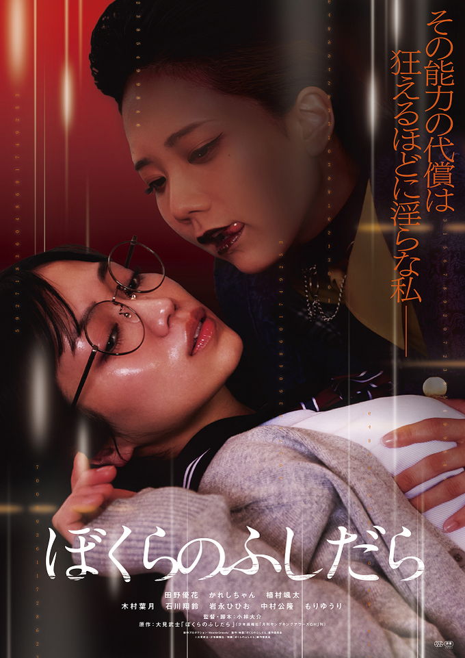 性欲と引き換えに時間停止能力を手に入れる女子高生　「ぼくらのふしだら」公開決定