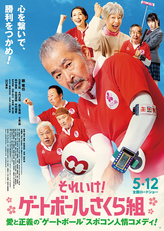”ジーサン”たちが優勝目指す　藤竜也主演「それいけ！ゲートボールさくら組」公開決定